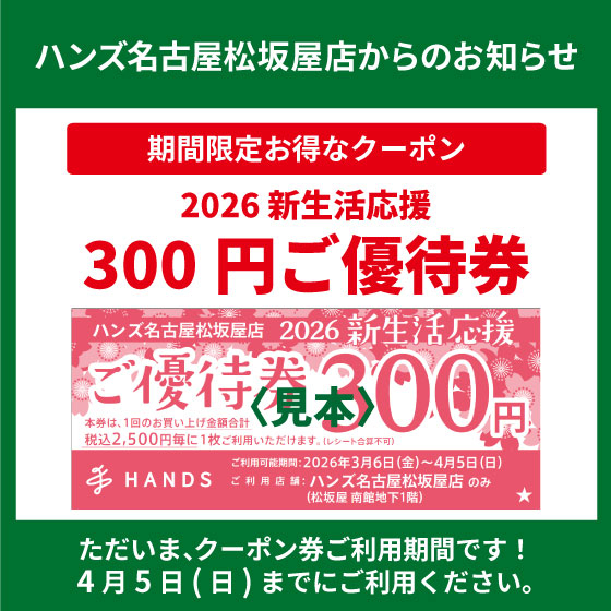【名古屋松坂屋店】「新生活応援優待券」ご利用期間です！