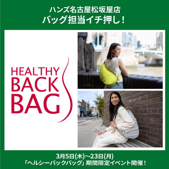 【名古屋松坂屋店】「ヘルシーバックバッグ」期間限定イベント