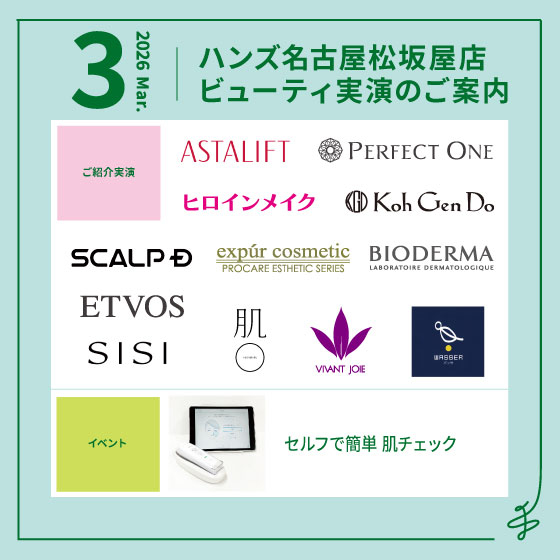 【名古屋松坂屋店】3月ビューティ実演のご案内【修正版】