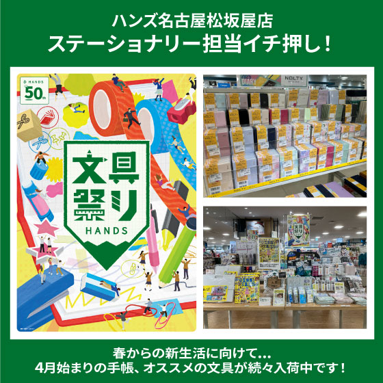 【名古屋松坂屋店】新生活に使いたい！文具祭り