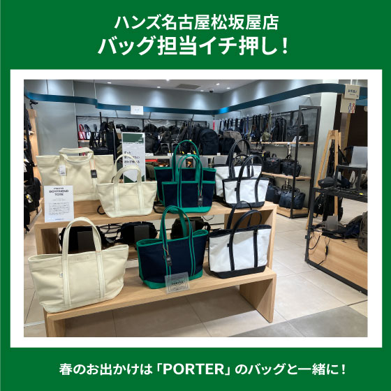  【名古屋松坂屋店】春のお出かけにオススメ「PORTER」