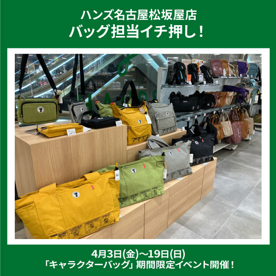 【名古屋松坂屋店】「キャラクターバッグ」期間限定イベント