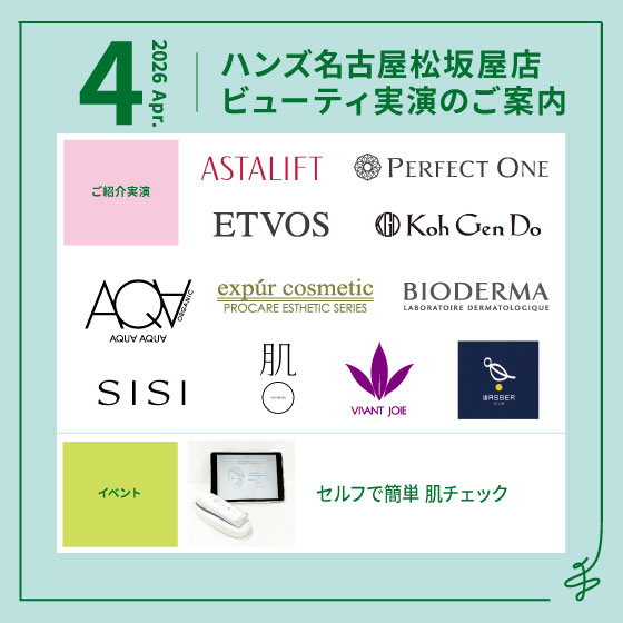 【名古屋松坂屋店】4月ビューティ実演のご案内