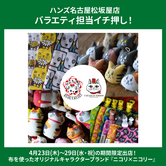 【名古屋松坂屋店】「ニコリ×ニコリー」開催！