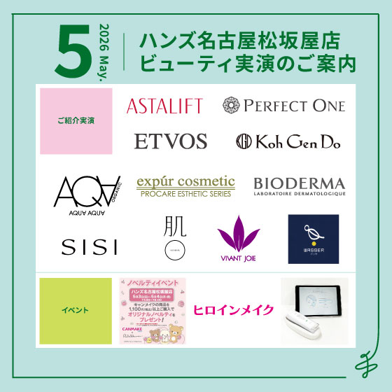 【名古屋松坂屋店】5月ビューティ実演のご案内