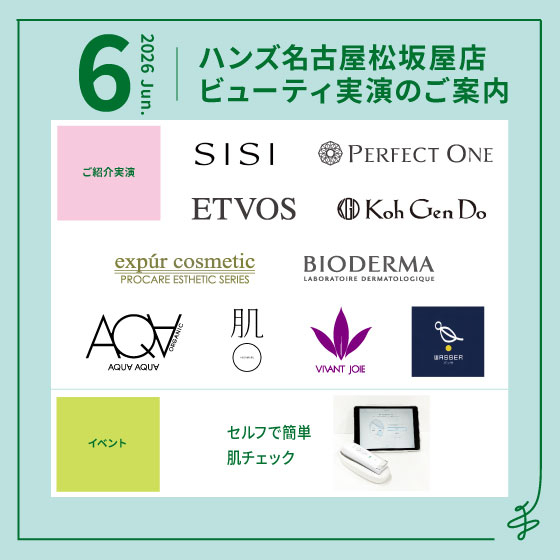 【名古屋松坂屋店】6月ビューティ実演のご案内