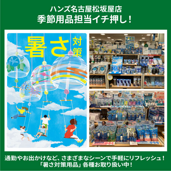【名古屋松坂屋店】「暑さ対策用品」お取り扱い中