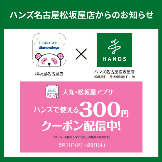 【名古屋松坂屋店】大丸・松坂屋アプリでクーポン配信中！