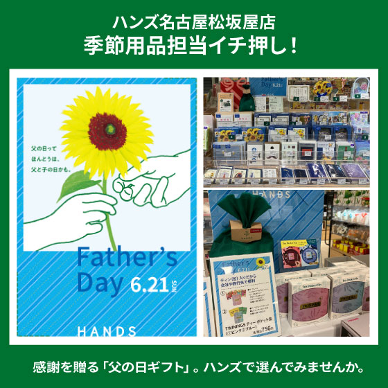 【名古屋松坂屋店】6.21は父の日!
