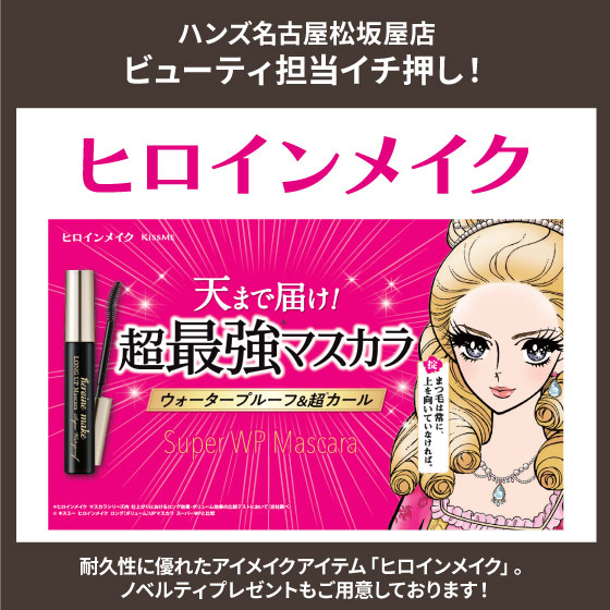  【名古屋松坂屋店】「ヒロインメイク」のご紹介