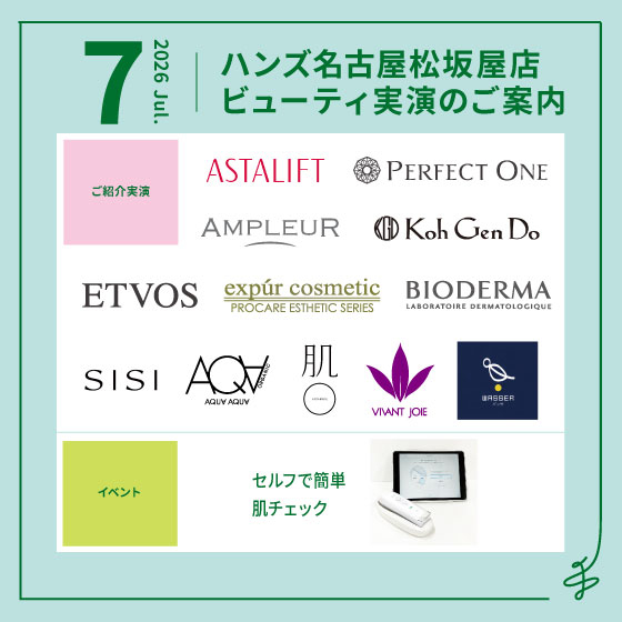【名古屋松坂屋店】7月ビューティ実演のご案内