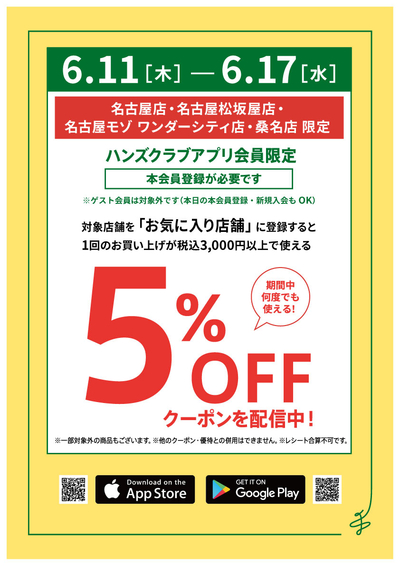 名古屋松坂屋店】5%OFFクーポン配信 - 店舗のイチオシ - ハンズ名古屋