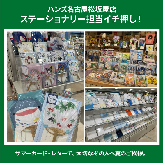 【名古屋松坂屋店】清涼感をお届け！夏のカード・レター