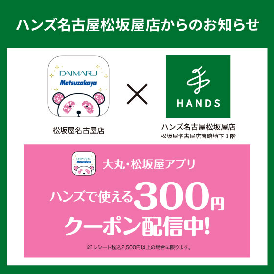 【名古屋松坂屋店】大丸・松坂屋アプリでクーポン配信中！