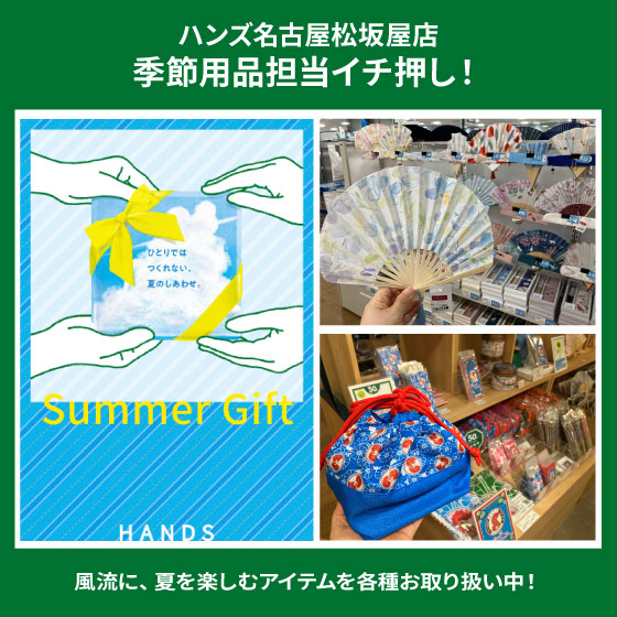 【名古屋松坂屋店】夏を楽しむ涼風アイテムお取り扱い中！