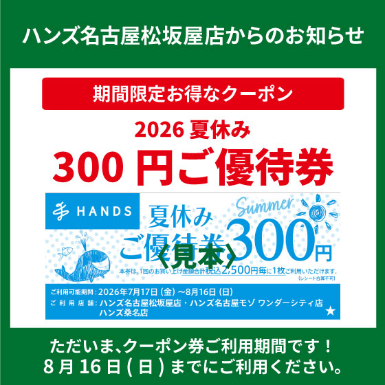 【名古屋松坂屋店】「夏休み300円優待券」ご利用期間です！