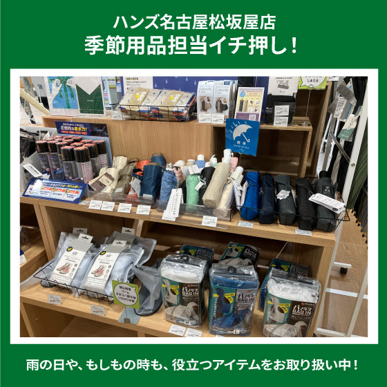 【名古屋松坂屋店】「雨対策用品」各種お取り扱い中！