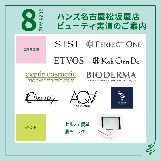 【名古屋松坂屋店】8月ビューティ実演のご案内