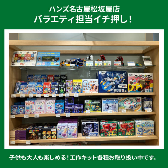 【名古屋松坂屋店】夏休みにオススメ！工作キットお取り扱い中