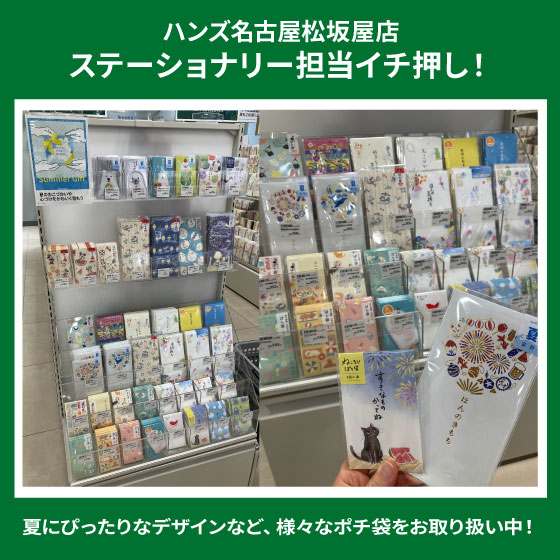 【名古屋松坂屋店】夏柄ポチ袋で季節の心づけ