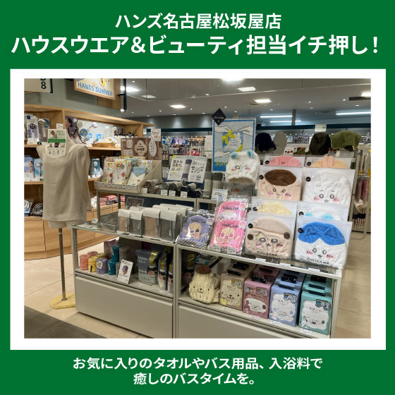  【名古屋松坂屋店】お風呂時間のお供に。