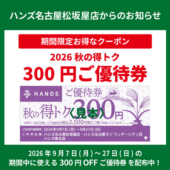 【名古屋松坂屋店】2026「秋の得トクご優待券」配布中！
