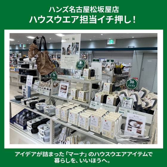 【名古屋松坂屋店】マーナ×ハンズ限定アイテムお取り扱い中！