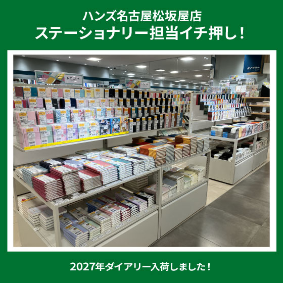 【名古屋松坂屋店】2027年ダイアリー入荷しました！