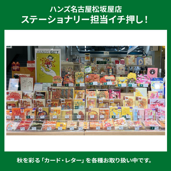 【名古屋松坂屋店】秋を彩る「カード・レター」お取り扱い中