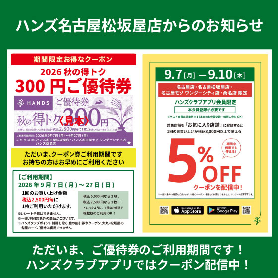 【名古屋松坂屋店】お得なご優待券・クーポンご利用いただけます！