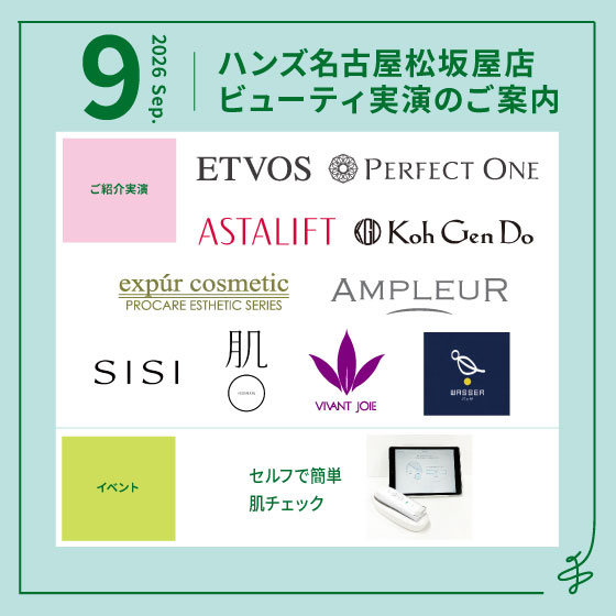 【名古屋松坂屋店】9月ビューティ実演のご案内