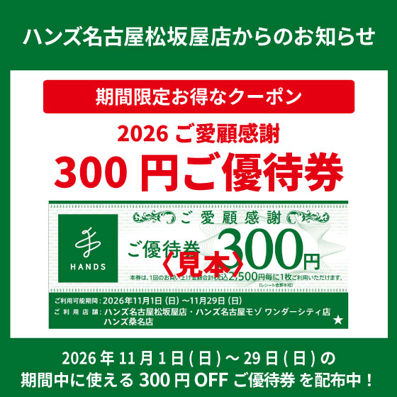 【名古屋松坂屋店】2026 ご愛顧感謝「ご優待券」配布中！