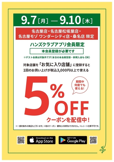 0907【4店舗限定】アプリ5_OFF_A3.jpg