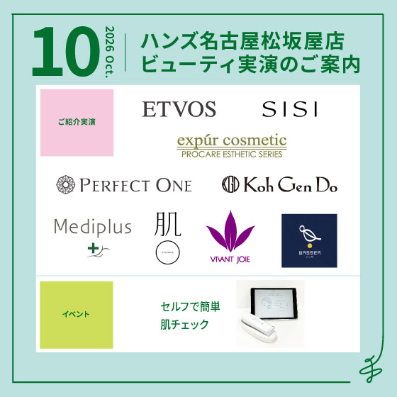 【名古屋松坂屋店】10月ビューティ実演のご案内