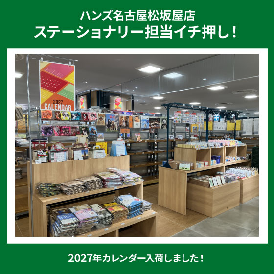 【名古屋松坂屋店】2027年カレンダー入荷しました！