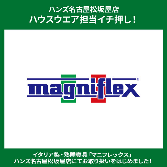 【名古屋松坂屋店】「マニフレックス」お取り扱いをはじめました
