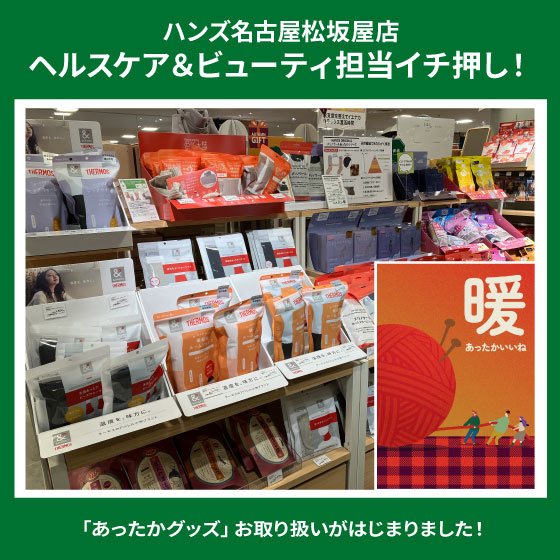 【名古屋松坂屋店】あったかいいねグッズお取り扱い中！