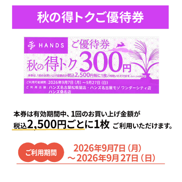 名古屋モゾ ワンダーシティ店】秋の得トクご優待券ご利用について