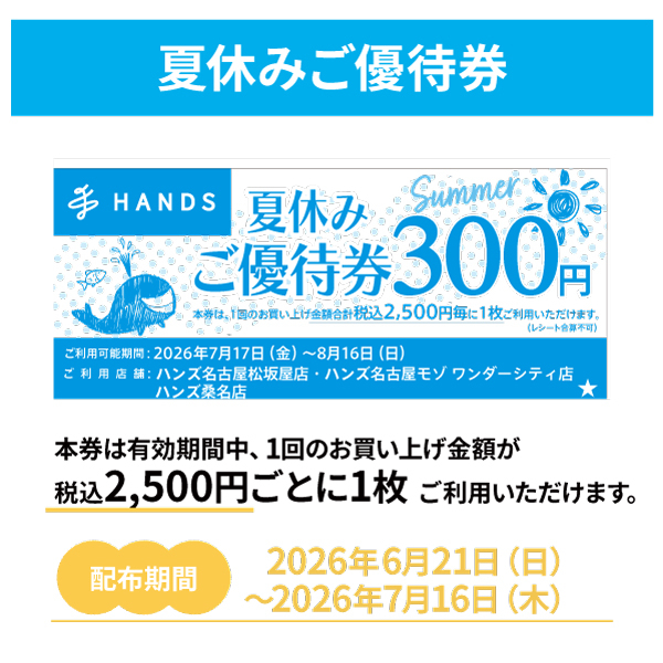 【名古屋モゾ ワンダーシティ店】夏休みご優待券について
