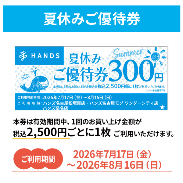 【名古屋モゾワンダーシティ店】夏休みご優待券について
