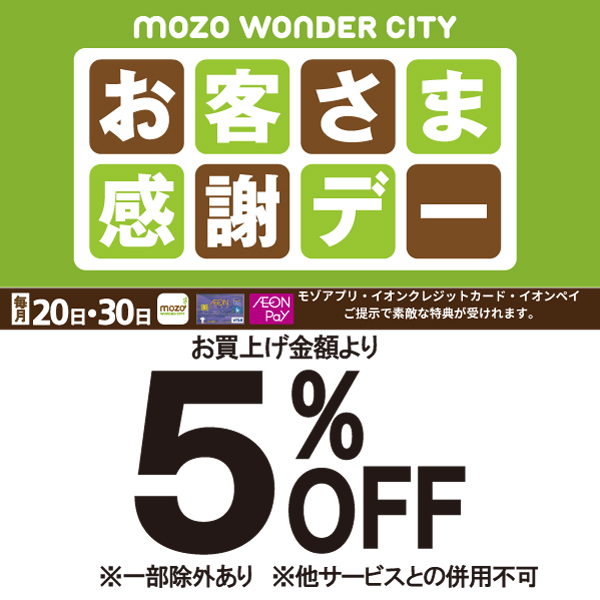【名古屋モゾ ワンダーシティ店】イオン感謝デーのお知らせ