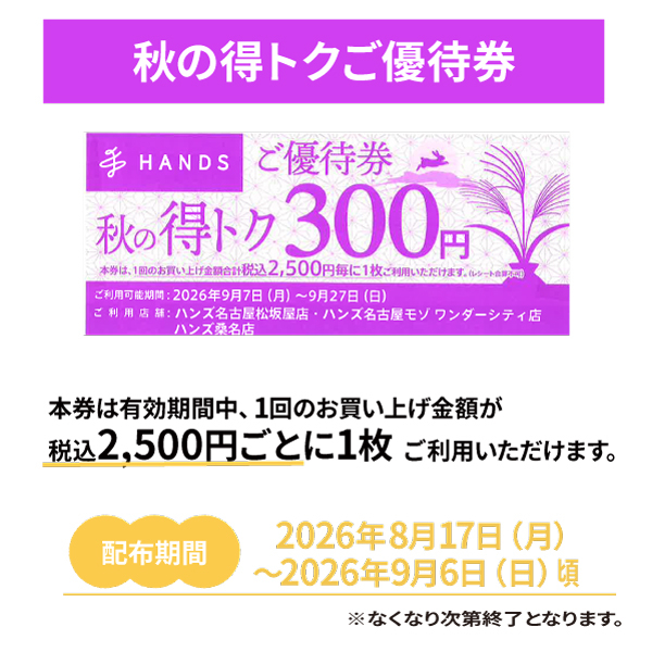 【名古屋モゾ ワンダーシティ店】秋の得トクご優待券配布について