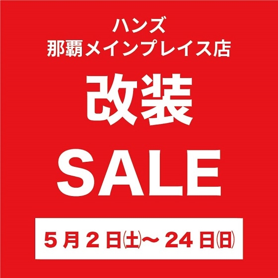 【那覇メインプレイス店】改装セールのご案内