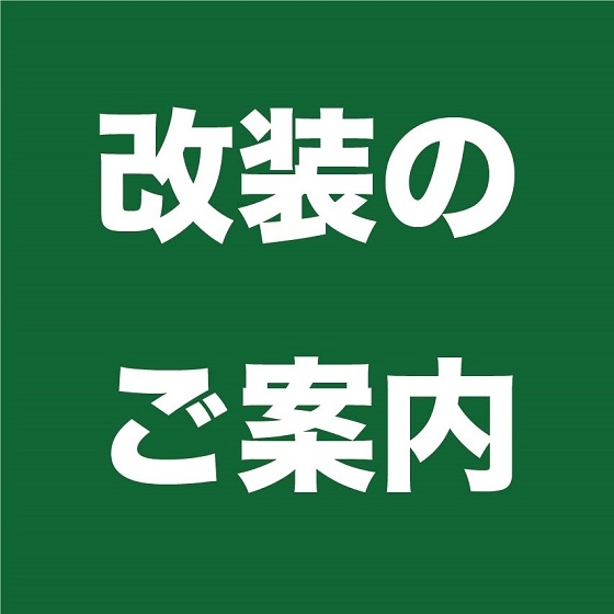 【那覇メインプレイス店】改装に伴う、営業時間変更のご案内