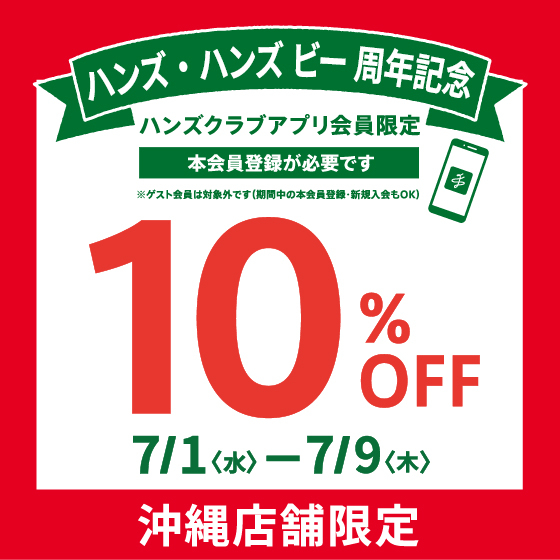 【那覇メインプレイス店】沖縄店舗限定 ハンズクラブアプリ会員限定「10％OFF」開催中！！