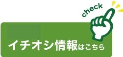 イチ押し情報.jpg