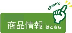 商品情報.jpg