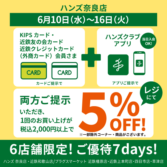 奈良店】6店舗限定！ご優待7days 開催！ - 店舗のイチオシ - ハンズ