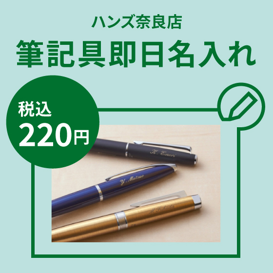 【奈良店】筆記具即日お名入れ承り中！