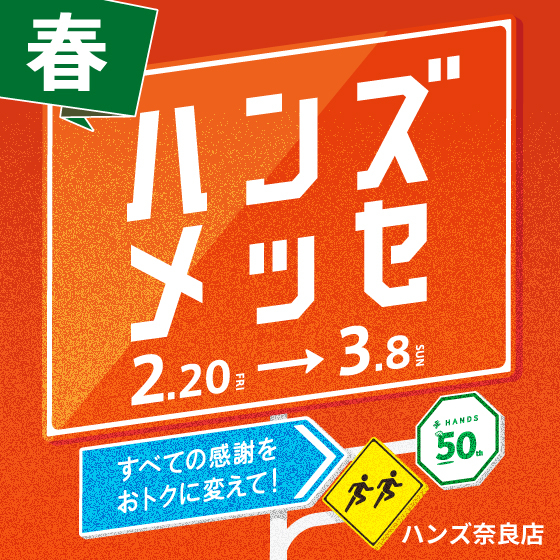【奈良店】ハンズメッセ春 開催！